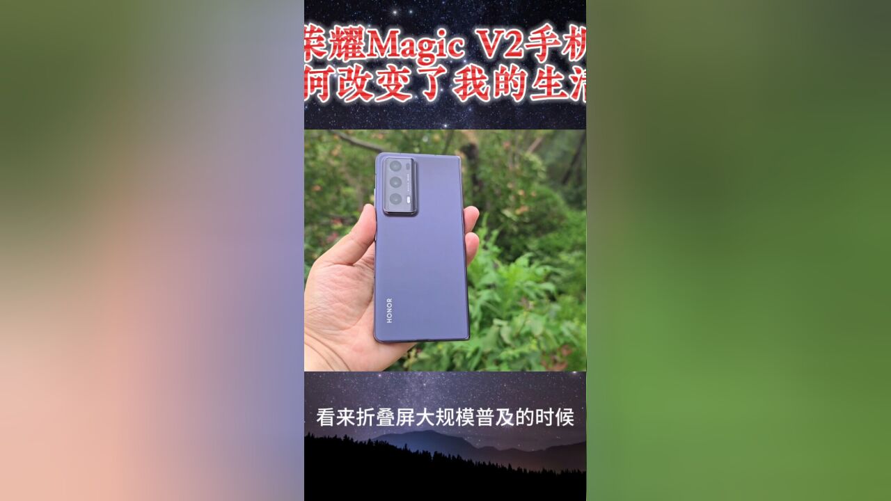 荣耀Magic V2视频闫跃龙