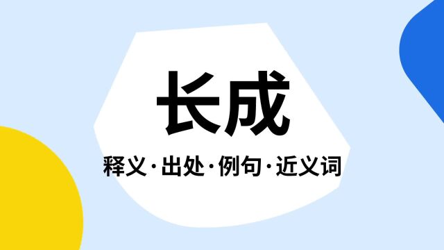 “长成”是什么意思?