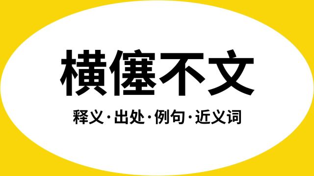 “横僿不文”是什么意思?