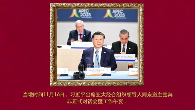 为了亚太人民和子孙后代的共同繁荣——习近平主席旧金山之行纪实