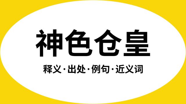 “神色仓皇”是什么意思?