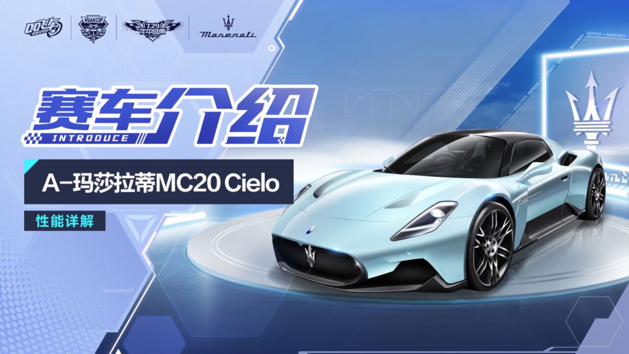 【赛车介绍】玛莎拉蒂联动A车「玛莎拉蒂MC20 Cielo」性能介绍