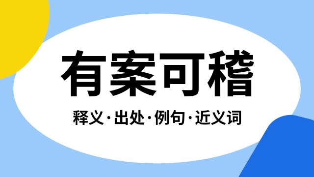 “有案可稽”是什么意思?