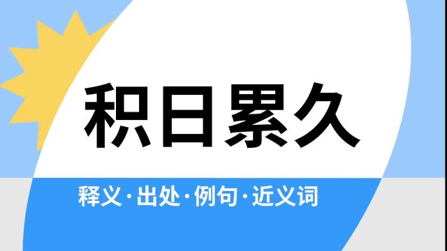 “积日累久”是什么意思?