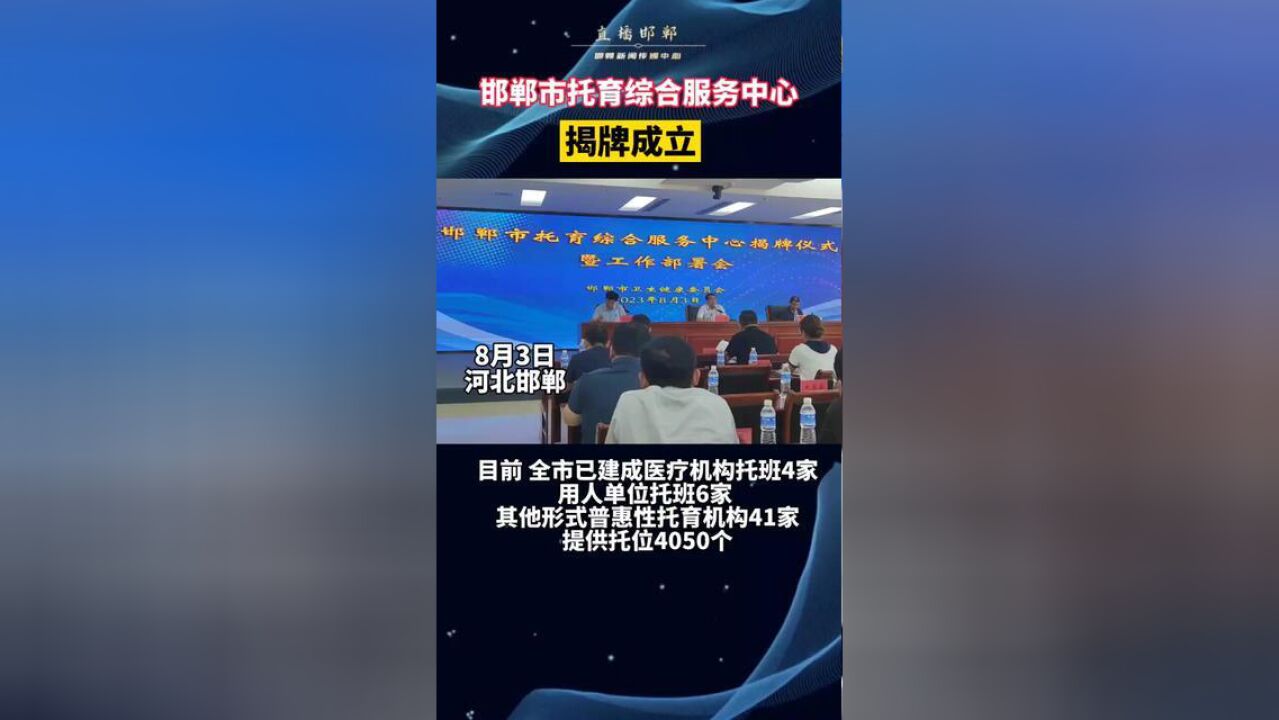 为进一步规范开展3岁以下婴幼儿照护服务工作,持续扩大托育服务有效供给,提升服务质量,今天上午