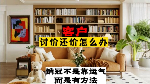 客户讨价还价怎么办