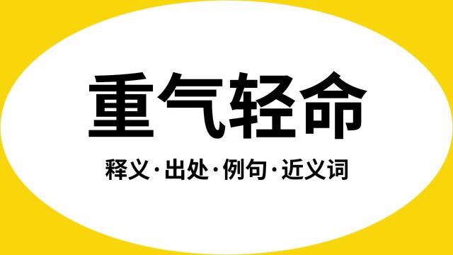 “重气轻命”是什么意思?