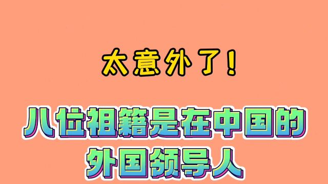 八位祖籍是在中国的外国领导人