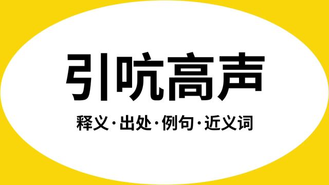 “引吭高声”是什么意思?