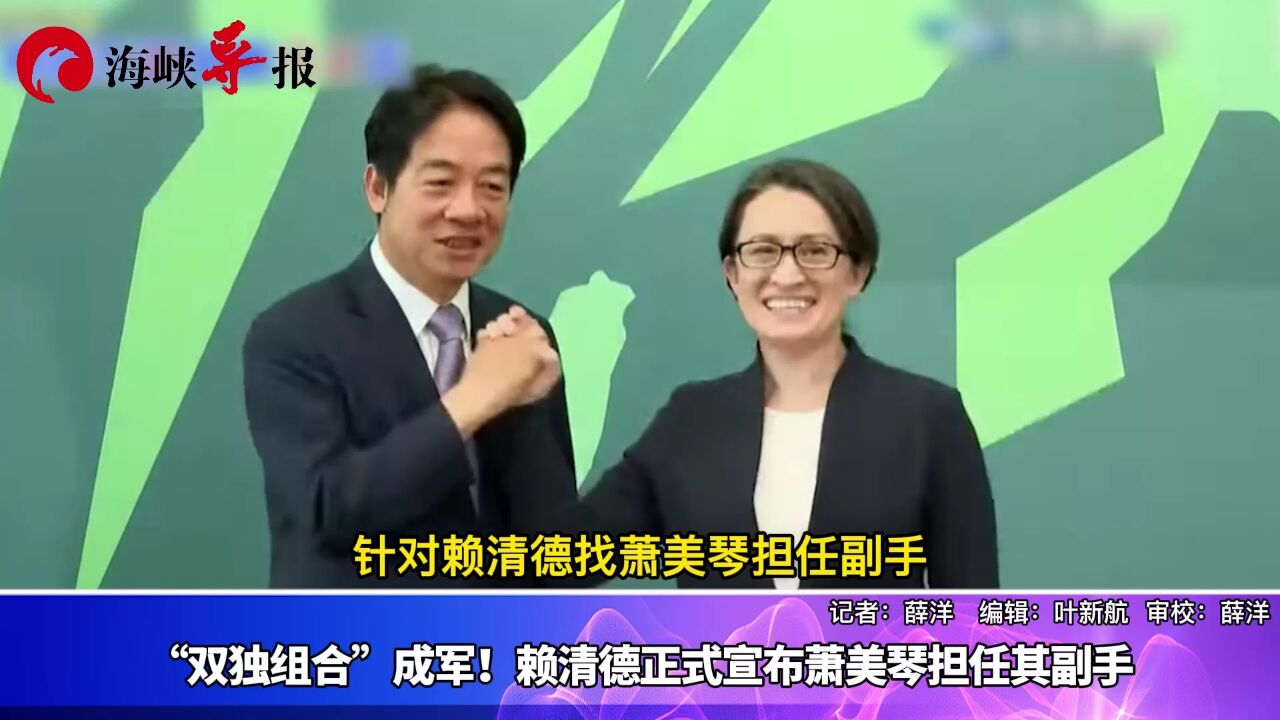 “双独组合”成军!赖清德正式宣布萧美琴担任其副手