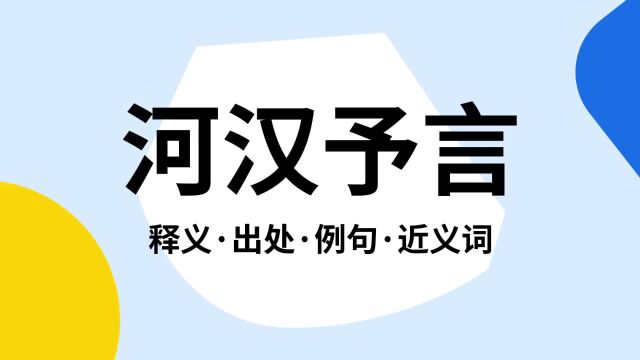 “河汉予言”是什么意思?