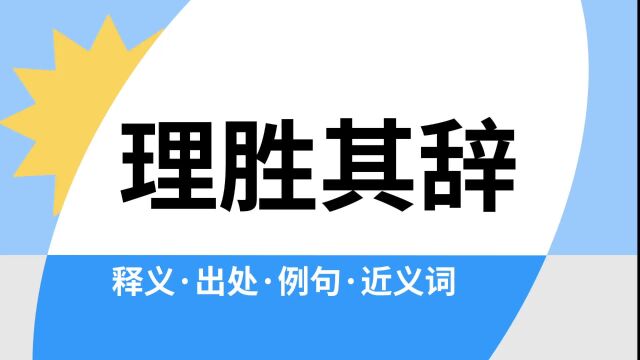 “理胜其辞”是什么意思?