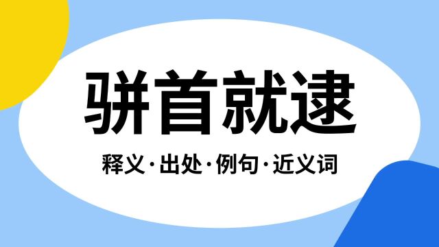 “骈首就逮”是什么意思?