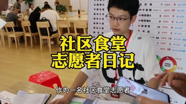 #华新街桥北社区食堂 两江育才中学小小志愿者的日记《做社区食堂志愿者的第21天》#社区食堂十模式 #全市老年人的共享食堂