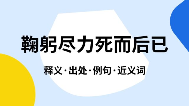 “鞠躬尽力死而后已”是什么意思?