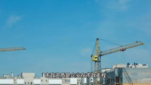 办理市政资质需要遵循一定的流程