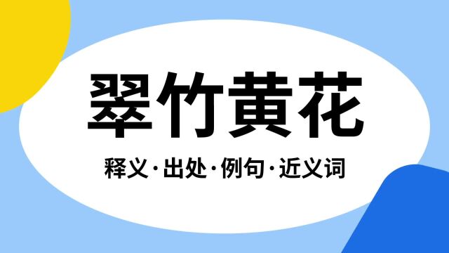 “翠竹黄花”是什么意思?