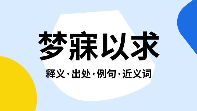 “梦寐以求”是什么意思?