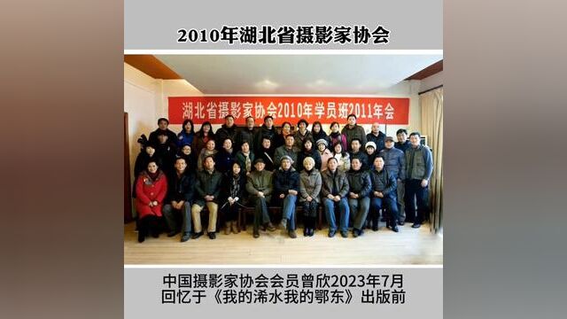 2010年湖北省摄影家协会在省文联大楼举办为期12天的摄影培训进修班.52位同学来自全省武汉、荆州、赤壁、浠水等地.