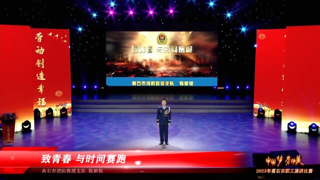 2023年黄石市职工演讲比赛——陈新锐