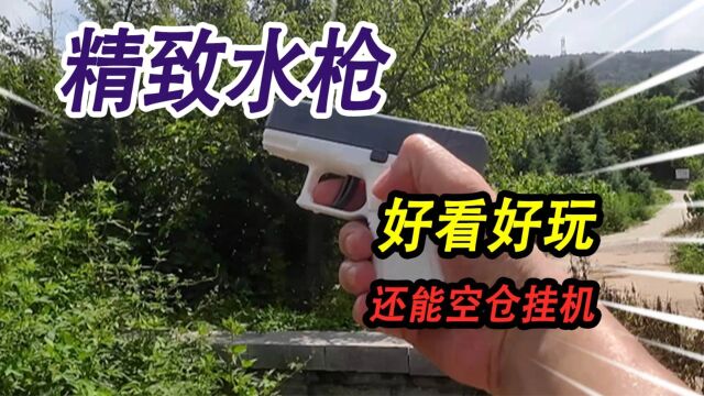 河里发现一把精致的玩具呲水枪,跟真枪简直太像了,还会空仓挂机