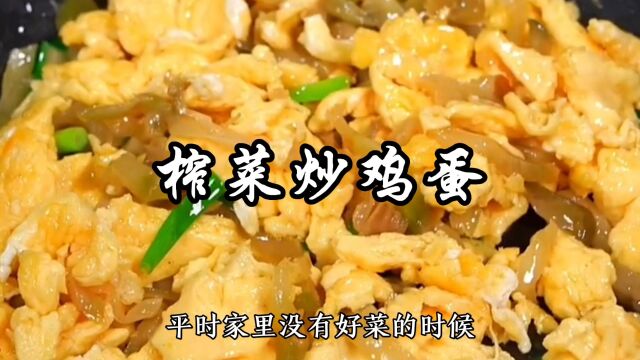 榨菜炒鸡蛋家常做法,鲜香嫩滑,配米饭配面条都非常好吃