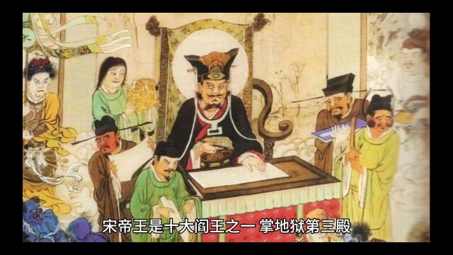 中国上古神话故事之十殿阎罗第三殿“宋帝王”