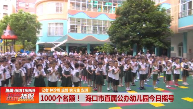 1000个名额!海口市直属公办幼儿园今日摇号