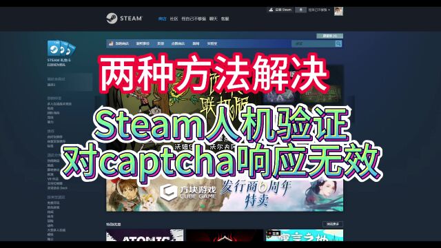 Steam验证对captcha相应无效解决办法