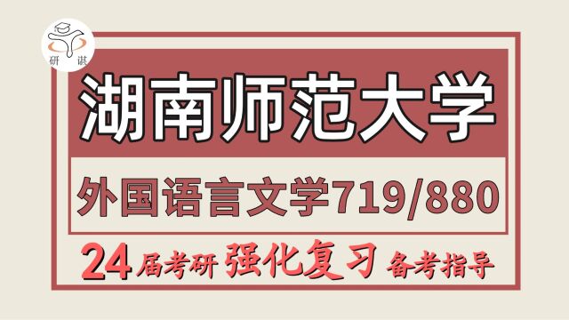 24湖南师范大学考研外国语言文学考研(湖师大文学719外国语言文学基础与汉语写作/880英语语言文化综合)英语语言文学