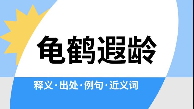 “龟鹤遐龄”是什么意思?