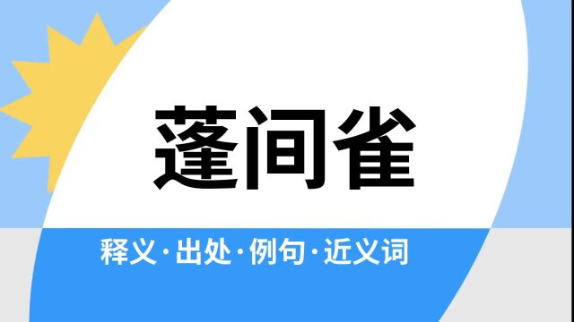 “蓬间雀”是什么意思?