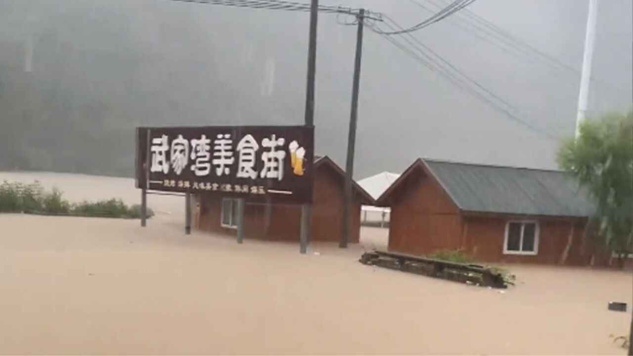 山西暴雨泄洪致武家湾景区被淹:洪水漫过大半房屋,目前已封闭