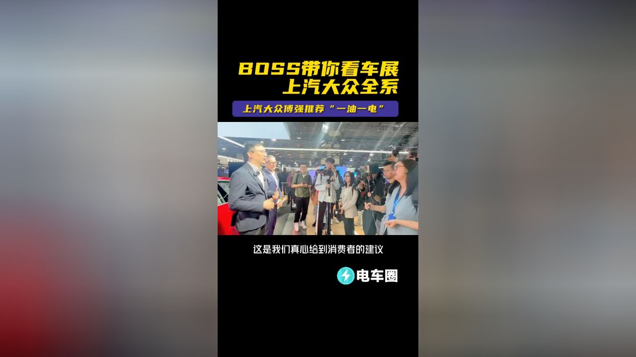 Boss带你看车展,上汽大众傅强推荐“一油一电”