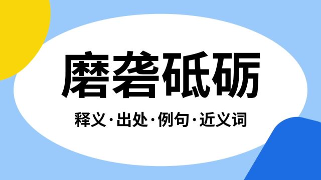 “磨砻砥砺”是什么意思?