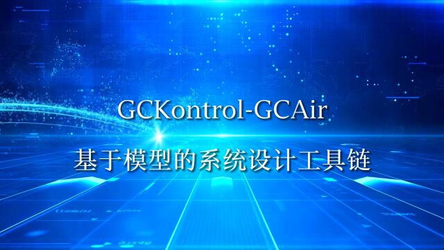 GCKontrolGCAir 基于模型的系统设计工具链