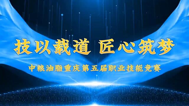 “技以载道 匠心筑梦”中粮油脂重庆举办第五届职业技能竞赛