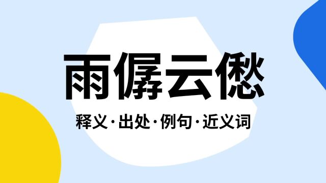 “雨僝云僽”是什么意思?