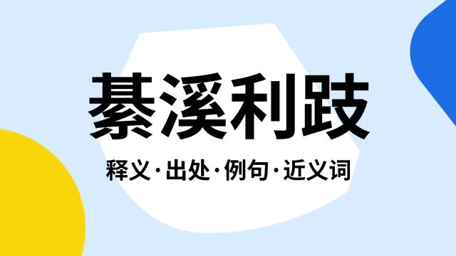 “綦溪利跂”是什么意思?