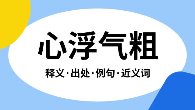 “心浮气粗”是什么意思?