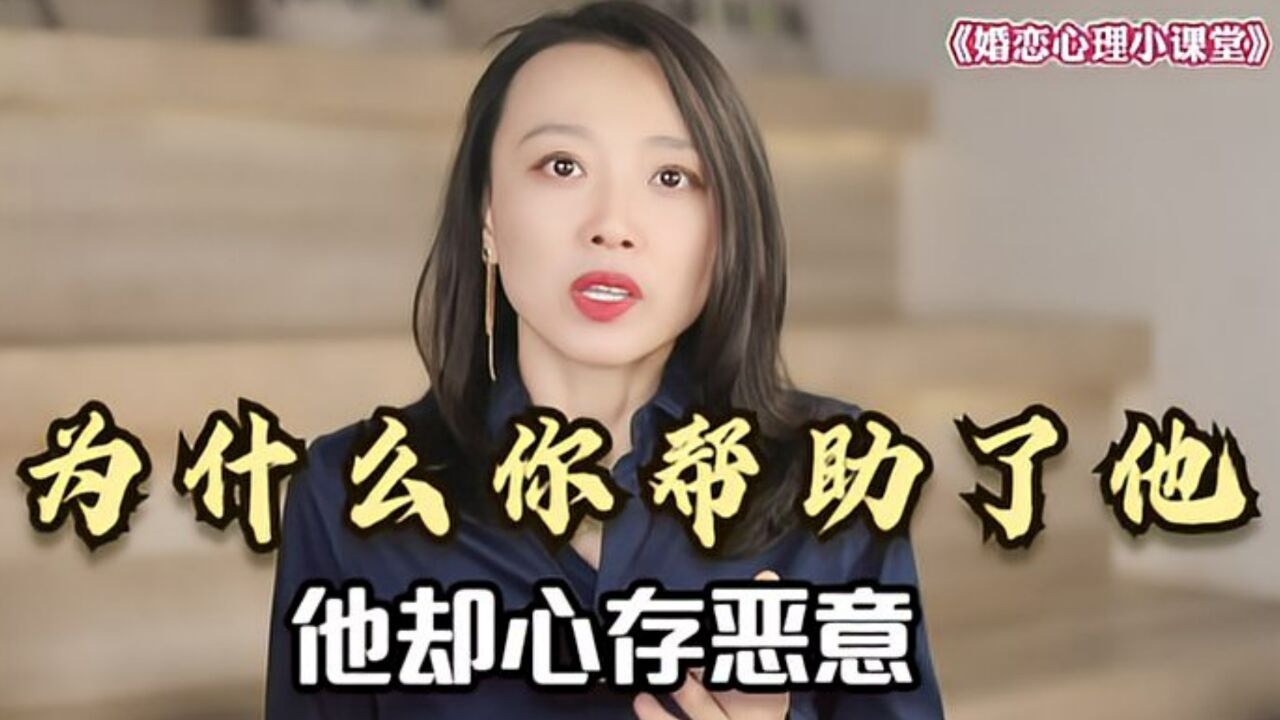 人性最大的恶:为什么你帮助了他,他却心存恶意?受助者恶意作祟