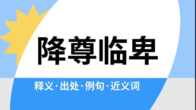 “降尊临卑”是什么意思?