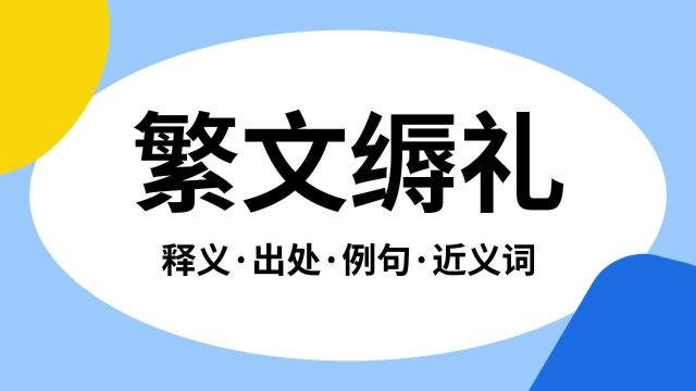 “繁文缛礼”是什么意思?