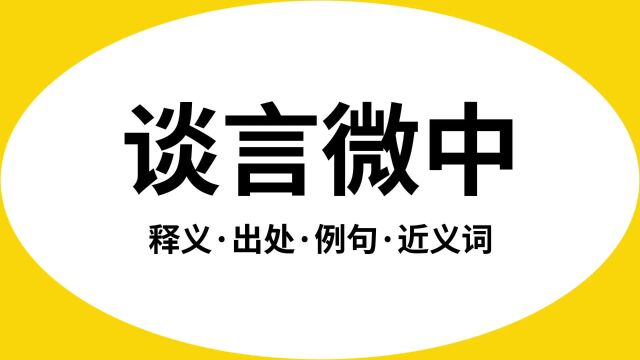 “谈言微中”是什么意思?