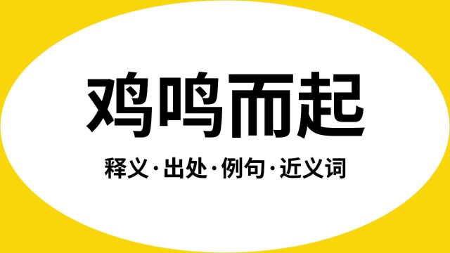 “鸡鸣而起”是什么意思?