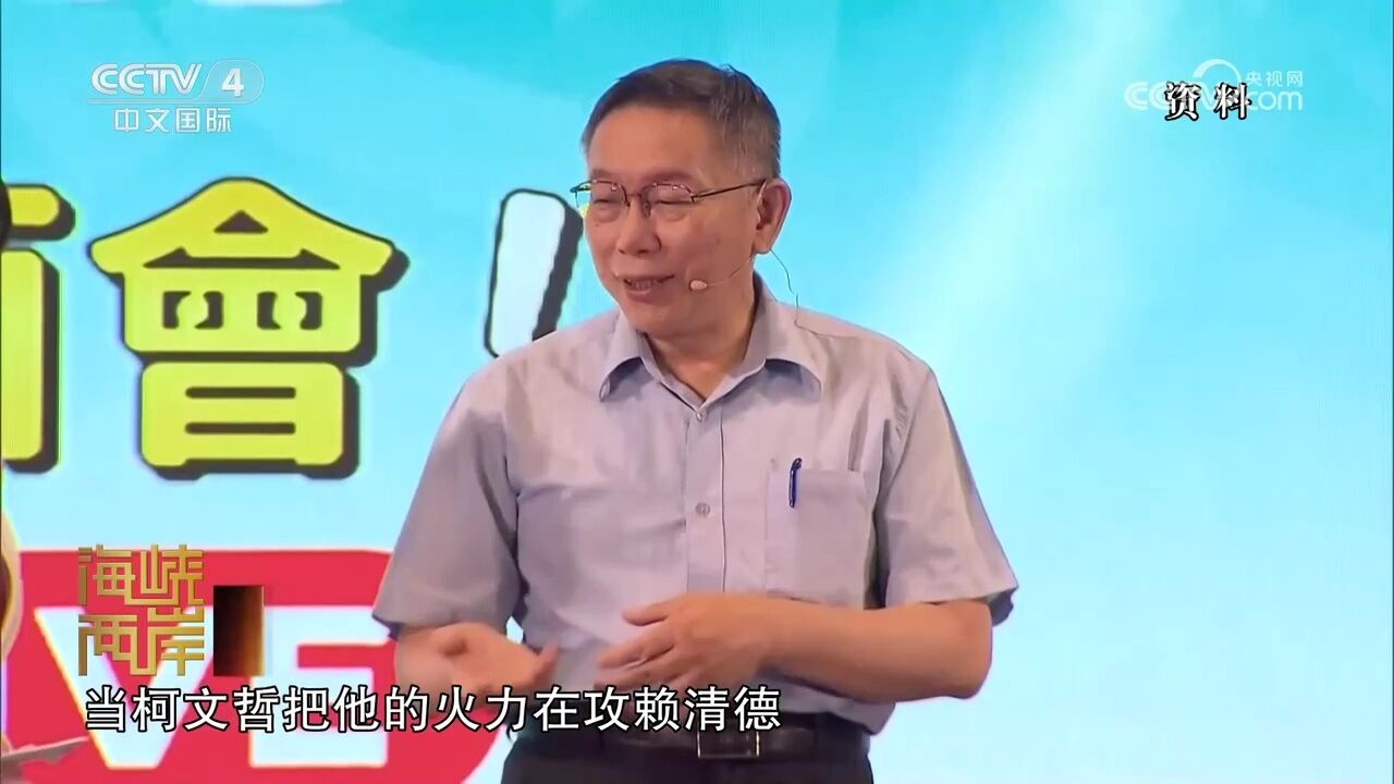 柯文哲猛攻赖清德,侯友宜欲振乏力被边缘化!台湾专家分析