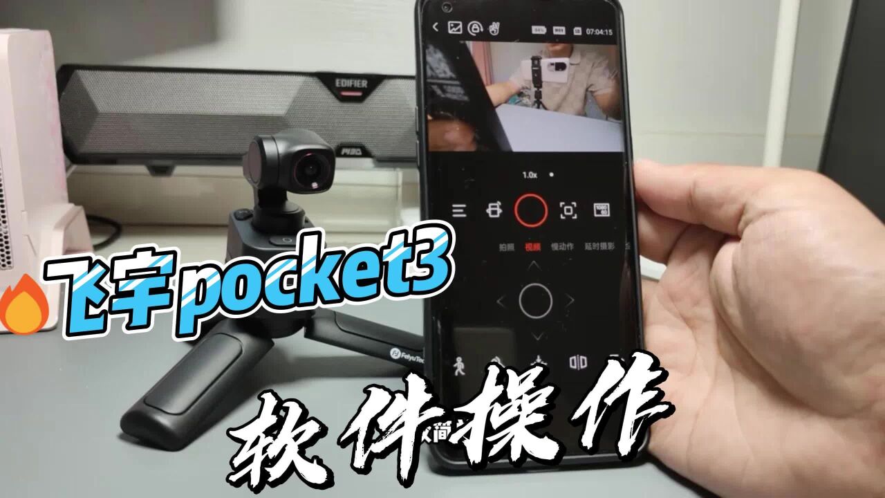 飞宇pocket3软件展示,手机大屏还能当图传