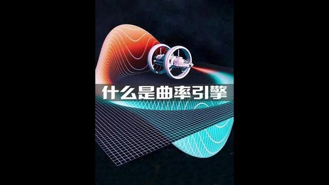 什么是曲率引擎?它真的存在吗?#科普#探索宇宙 #曲率引擎