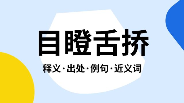 “目瞪舌挢”是什么意思?