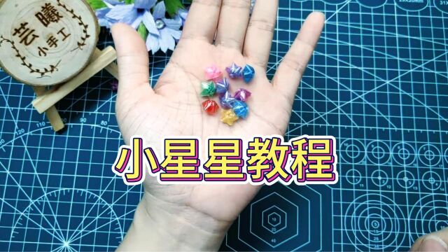 吸管小星星教程,送给你一颗星